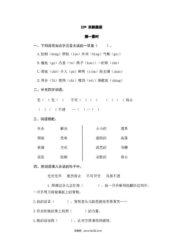 （含参考答案）23人教版小学语文6年级上册 第七单元 23京剧趣谈.doc 第1页