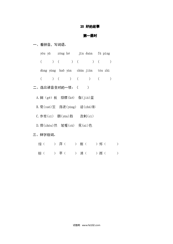 （含参考答案）25人教版小学语文6年级上册 第八单元 25好的故事.doc 第1页