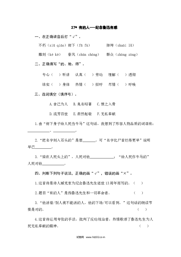 （含参考答案）27人教版小学语文6年级上册 第八单元 27有的人&mdash;&mdash;纪念鲁迅有感.doc 第1页