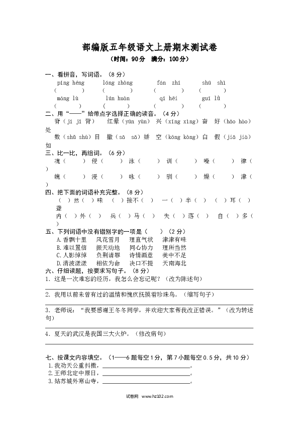 部编版五年级语文上册期末测试卷2.doc 第1页