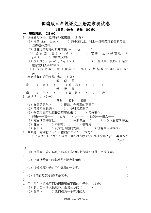 部编版五年级语文上册期末测试卷3.doc 第1页