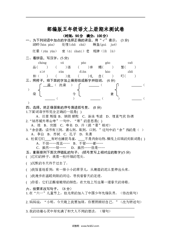部编版五年级语文上册期末测试卷7.doc 第1页