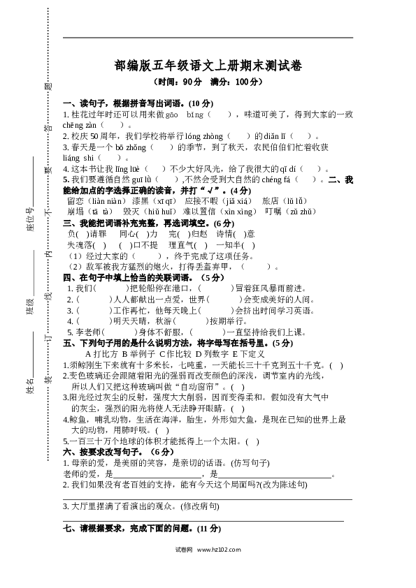 部编版五年级语文上册期末测试卷8.doc 第1页