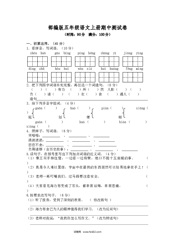 部编版五年级语文上册期中测试卷2.doc 第1页