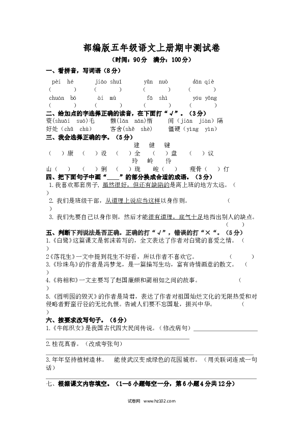 部编版五年级语文上册期中测试卷3.doc 第1页