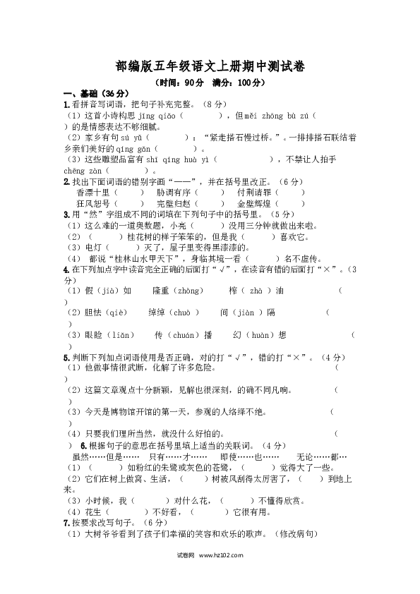 部编版五年级语文上册期中测试卷4.doc 第1页