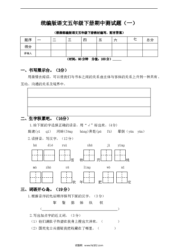 五年级下册语文期中（1）人教部编版（含答案）.doc 第1页