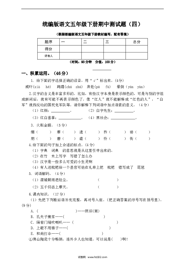 五年级下册语文期中（4）人教部编版（含答案）.doc 第1页