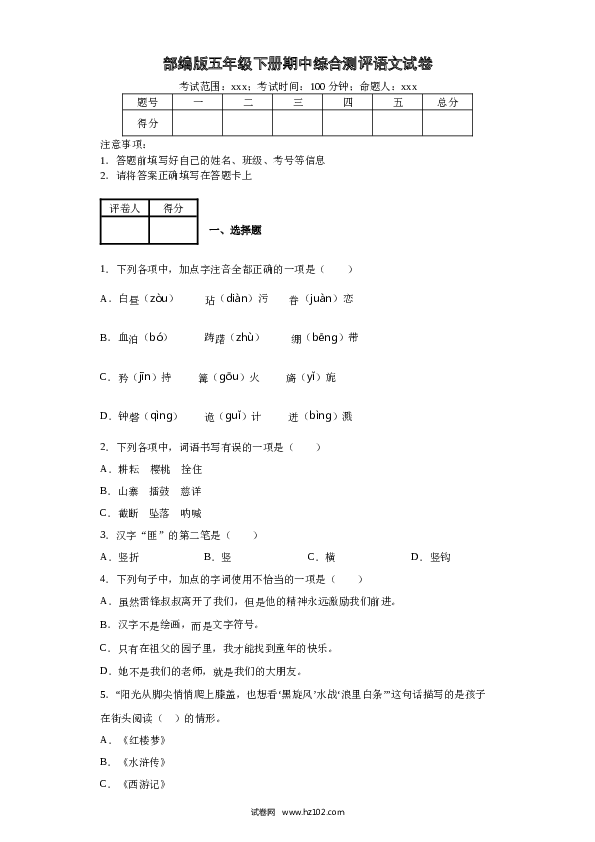 五年级下册语文期中（5）人教部编版（含答案）.docx 第1页