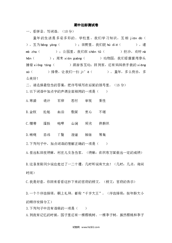 五年级下册语文期中（8）人教部编版（含答案）.docx 第1页