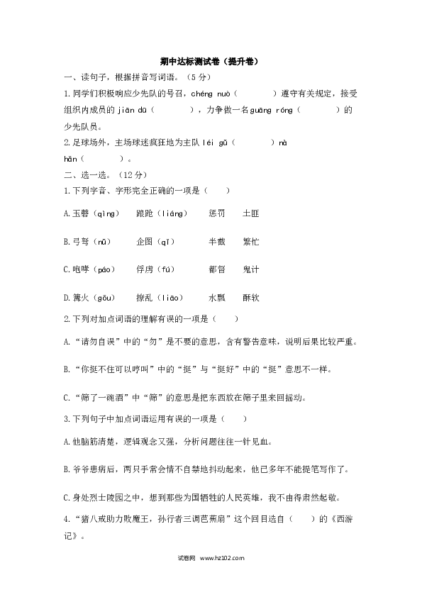 五年级下册语文期中（9）人教部编版（含答案）.docx 第1页