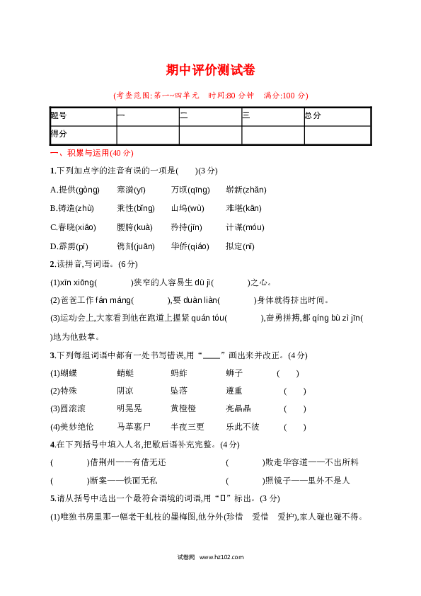 五年级下册语文期中（12）人教部编版（含答案）.docx 第1页