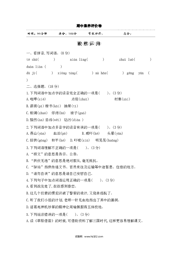 五年级下册语文期中（13）人教部编版（含答案）.doc 第1页
