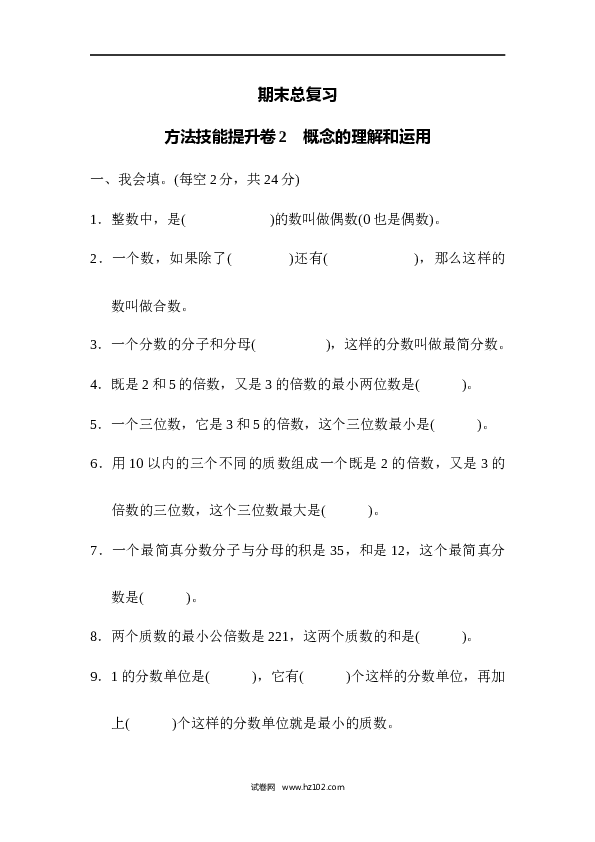 人教版五年级下册数学 方法技能提升卷2 概念的理解和运用.docx 第1页
