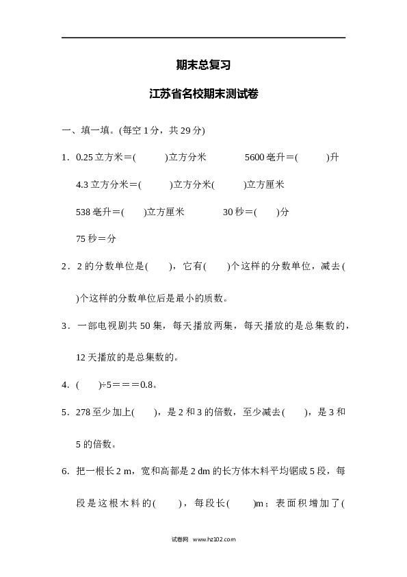 人教版五年级下册数学江苏省名校期末测试卷.docx 第1页