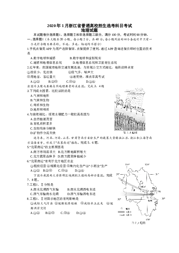 浙江2020年浙江省选考地理试题及答案【1月】.doc 第1页