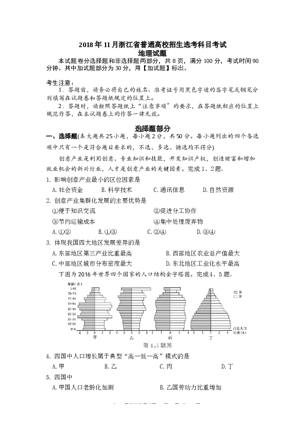 浙江2018年浙江省选考地理试题及答案【10月】.docx 第1页