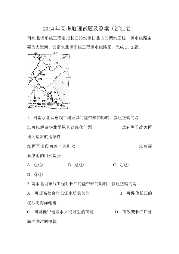 浙江2014年浙江省高考地理试题及答案.docx 第1页