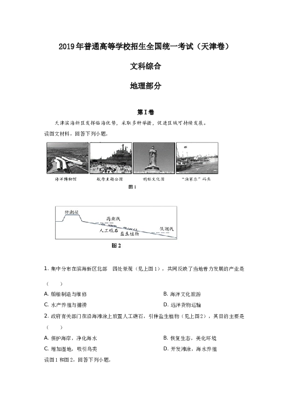 天津2019年天津高考文综卷(地理部分)及答案.docx 第1页