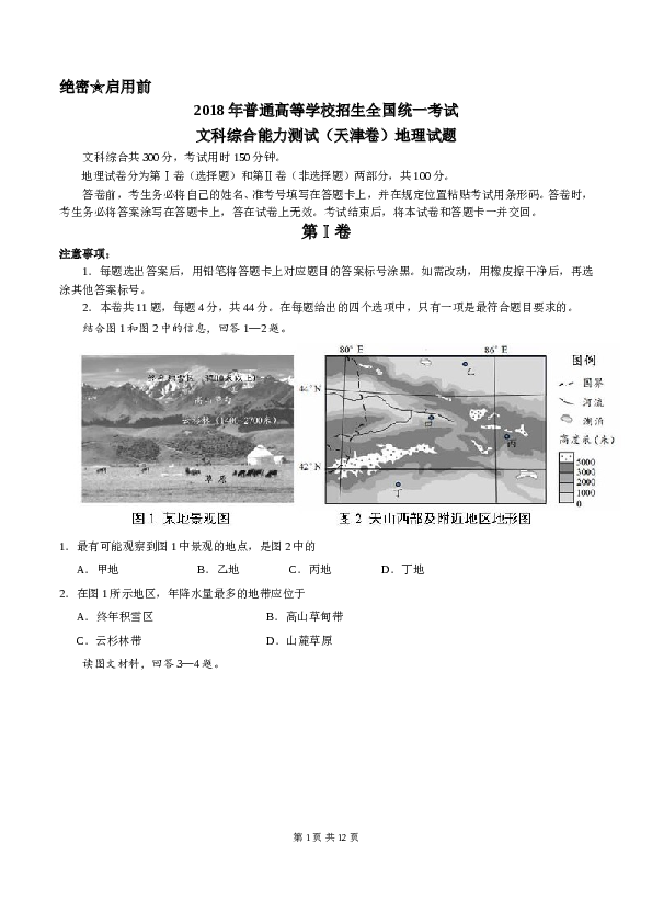 天津2018年天津高考文综卷(地理部分)及答案.doc 第1页