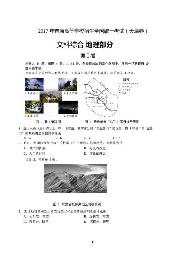 天津2017年天津高考文综卷(地理部分)及答案.docx 第1页