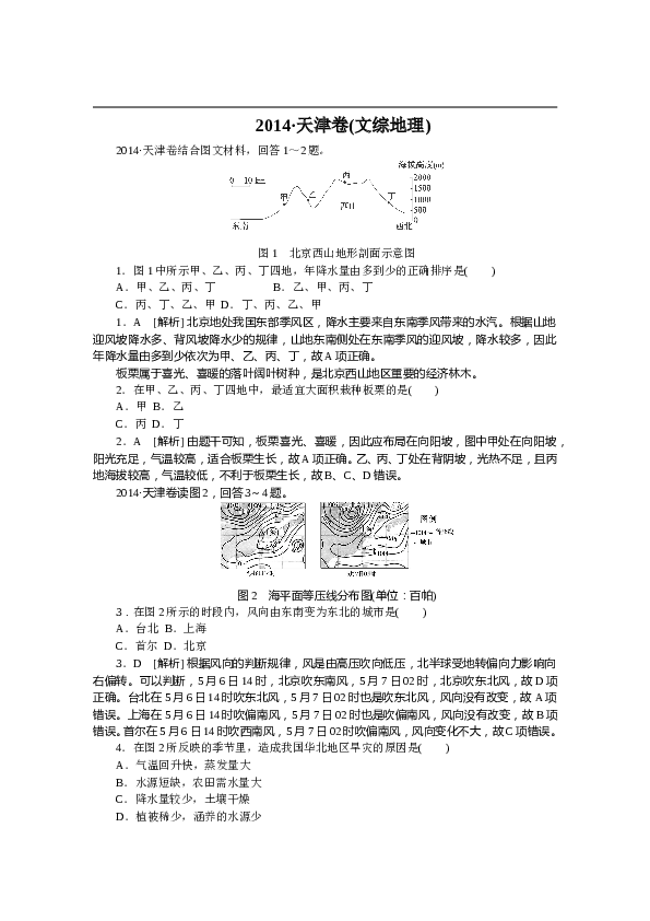 天津2014年天津高考文综卷(地理部分)及答案.doc 第1页