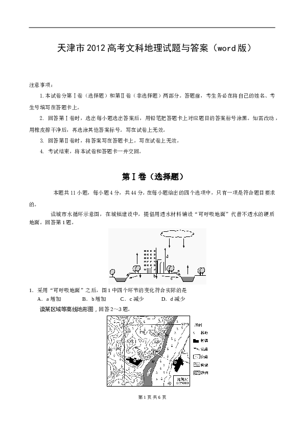 天津2012年天津高考文综卷(地理部分)及答案.doc 第1页