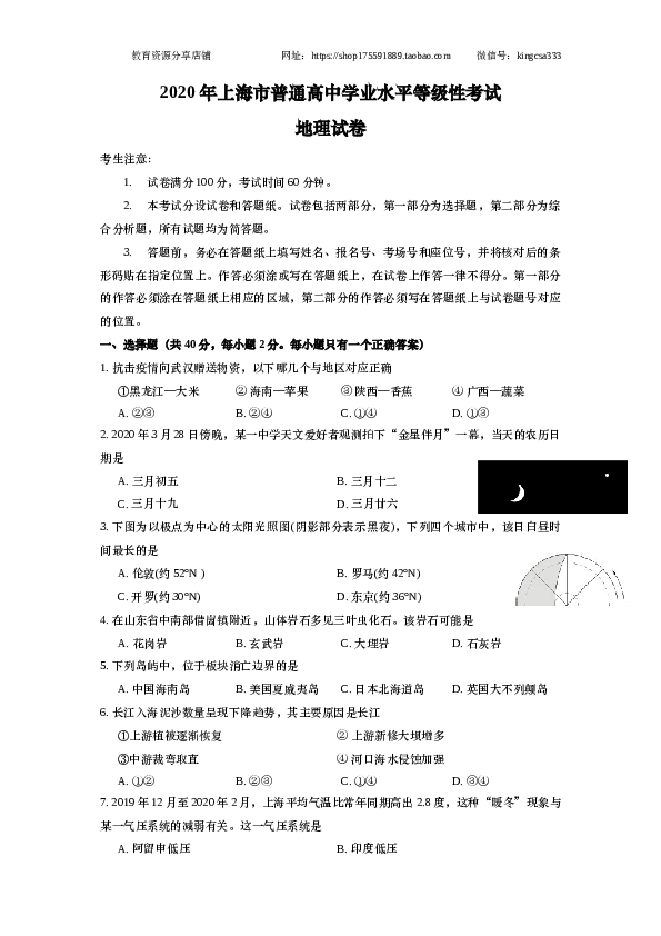 上海2020年上海市高中毕业统一学业考试地理试卷（word版）.docx 第1页