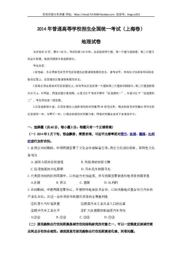 上海2014年上海市高中毕业统一学业考试地理试卷（word解析版）.doc 第1页