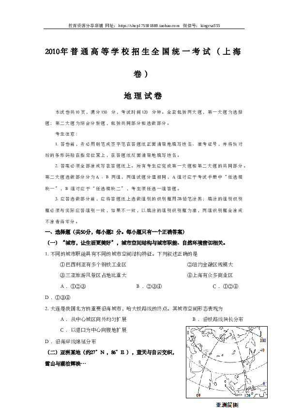 上海2010年上海市高中毕业统一学业考试地理试卷（word解析版）.doc 第1页