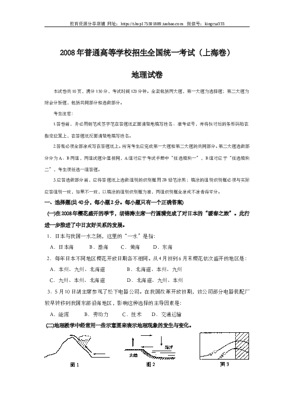 上海2008年上海市高中毕业统一学业考试地理试卷（word版）.doc 第1页