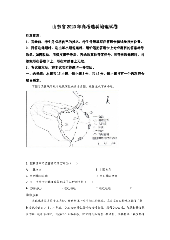 2020年高考真题&mdash;地理(山东卷).doc 第1页