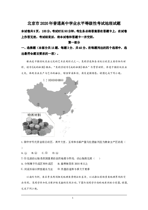 2020年北京市高考地理试卷（原卷版）.doc 第1页
