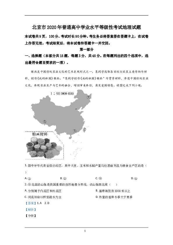 2020年北京市高考地理试卷（含解析版）.doc 第1页