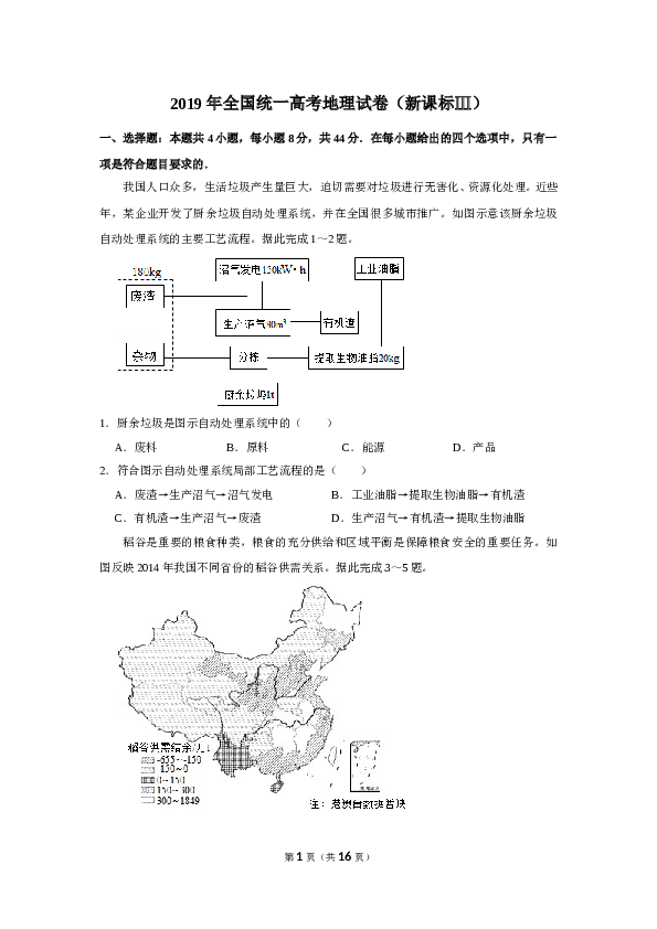 2019年全国统一高考地理试卷（新课标ⅲ）（含解析版）.doc 第1页