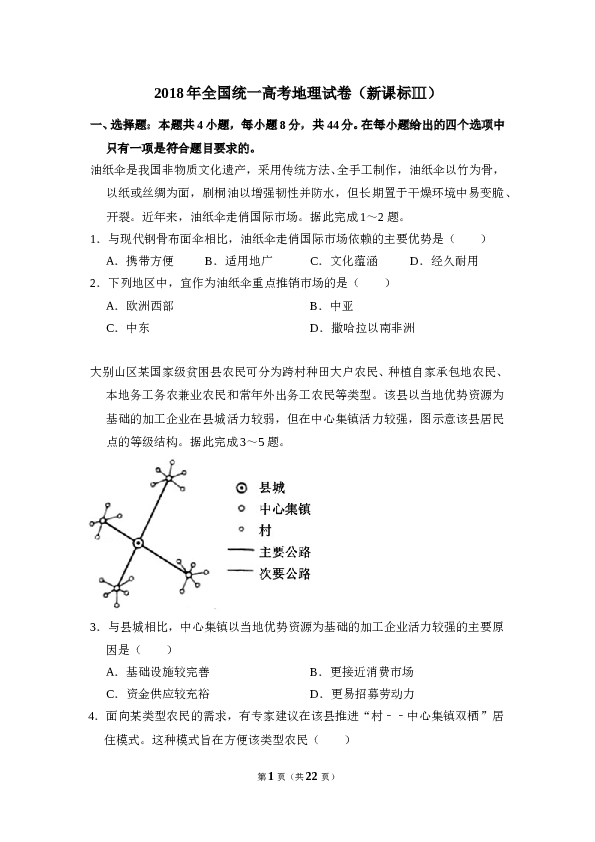 2018年全国统一高考地理试卷（新课标ⅲ）（含解析版）.doc 第1页