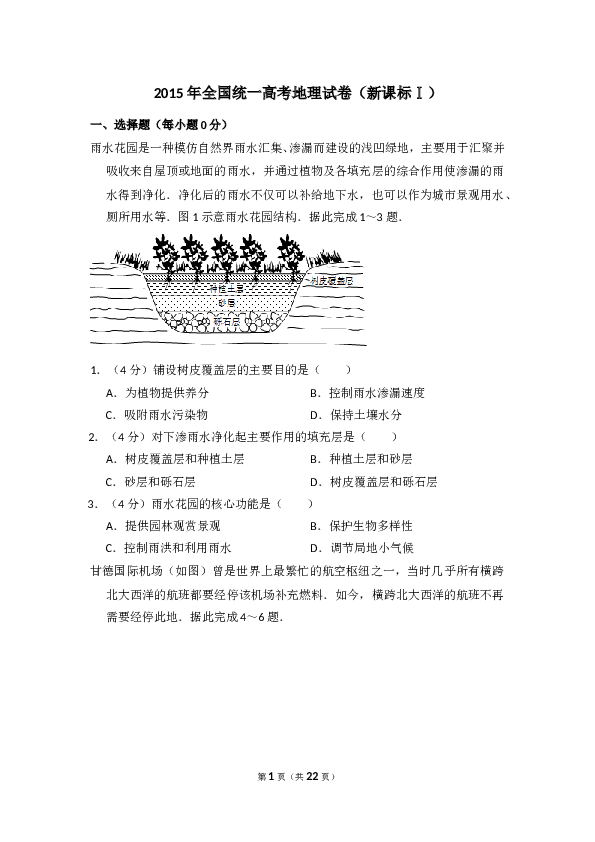 2015年全国统一高考地理试卷（新课标ⅰ）（含解析版）.doc 第1页