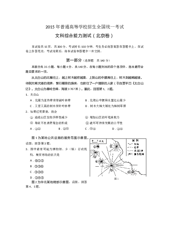 2015年北京高考文综地理试题及答案.docx 第1页