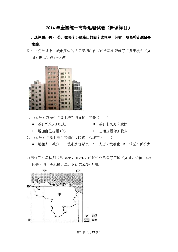 2014年全国统一高考地理试卷（新课标ⅱ）（含解析版）.doc 第1页
