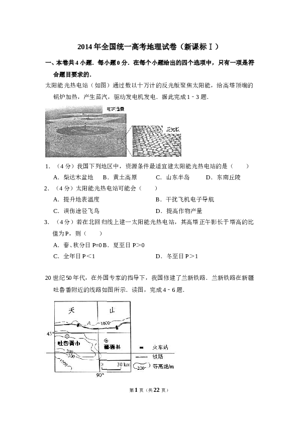 2014年全国统一高考地理试卷（新课标ⅰ）（含解析版）.doc 第1页