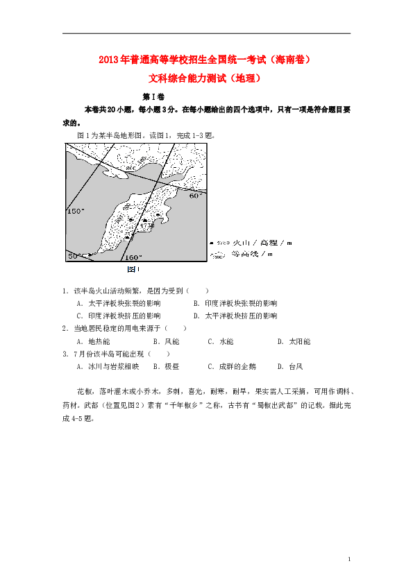 2013年高考地理试题及答案(海南卷).doc 第1页