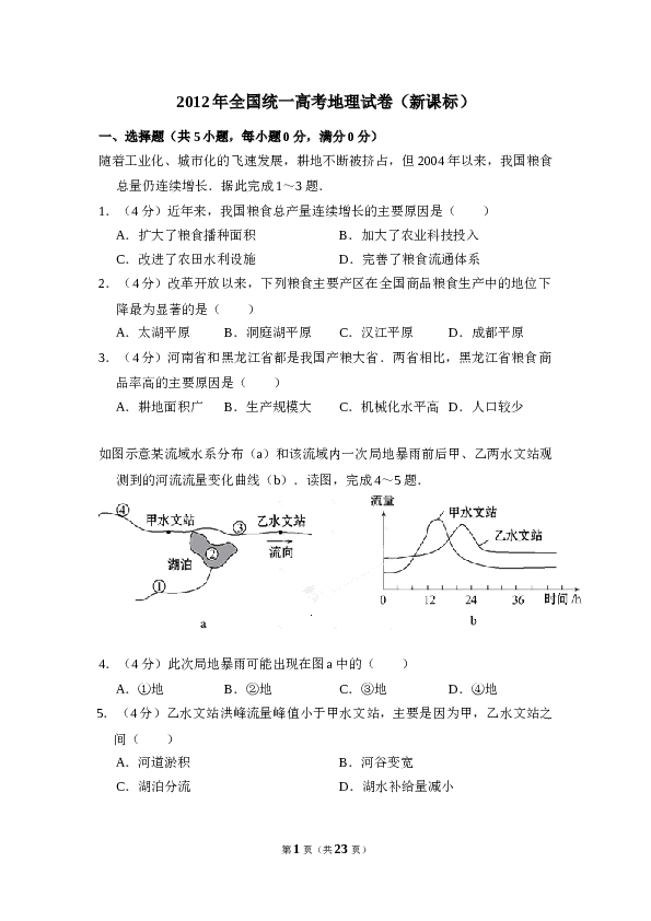 2012年全国统一高考地理试卷（新课标）（含解析版）.doc 第1页