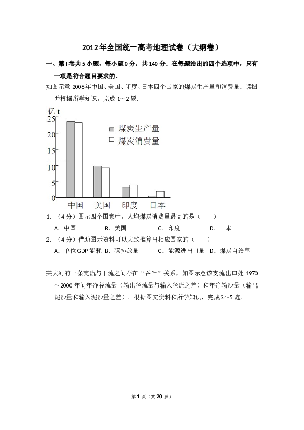 2012年全国统一高考地理试卷（大纲卷）（含解析版）.doc 第1页