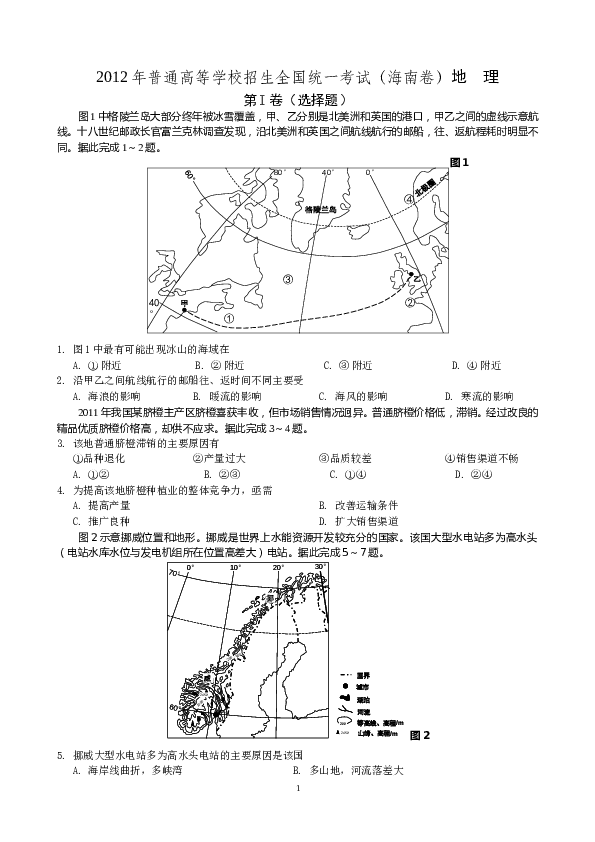2012年高考地理试题及答案(海南卷).doc 第1页