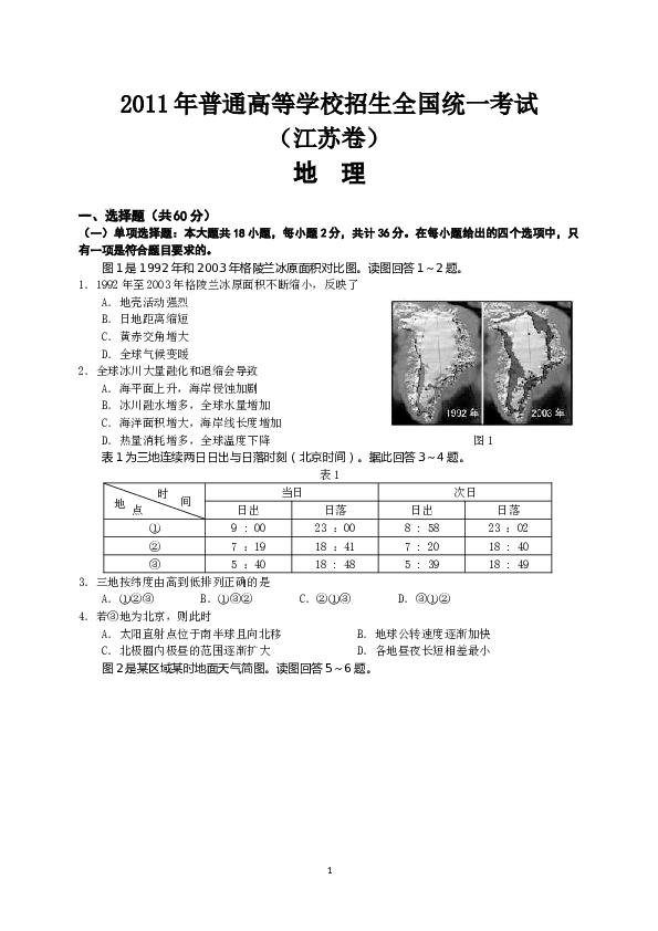 2011年江苏高考地理试题及答案.doc 第1页