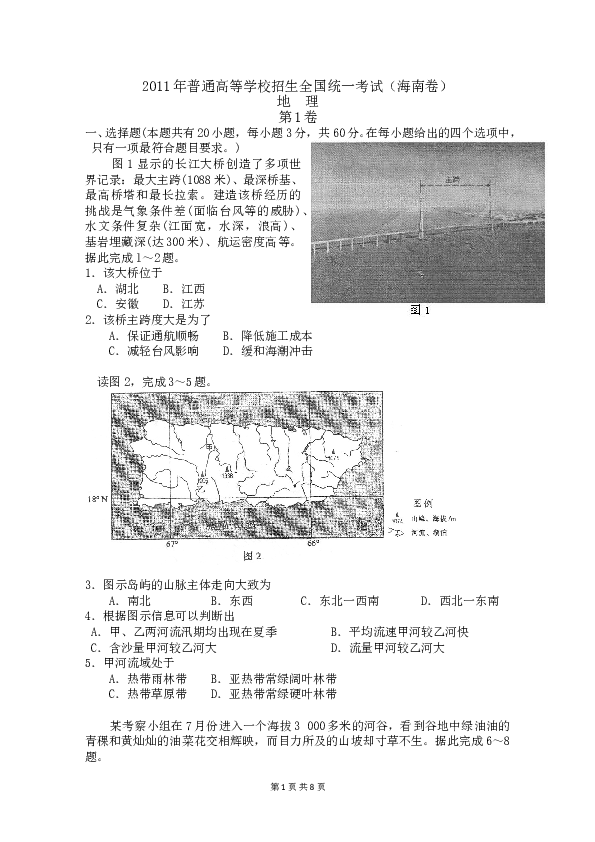 2011年高考地理试题及答案(海南卷).doc 第1页
