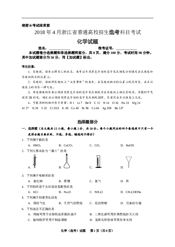 浙江2018年4月浙江省普通高校招生选考科目考试化学试题.docx 第1页
