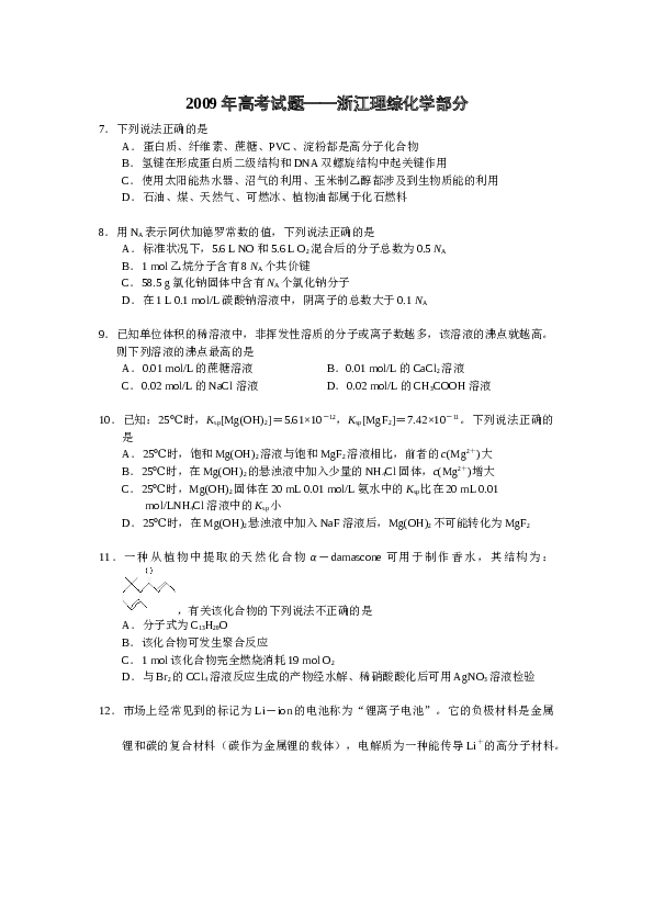 浙江2009年高考浙江化学试题及答案.docx 第1页