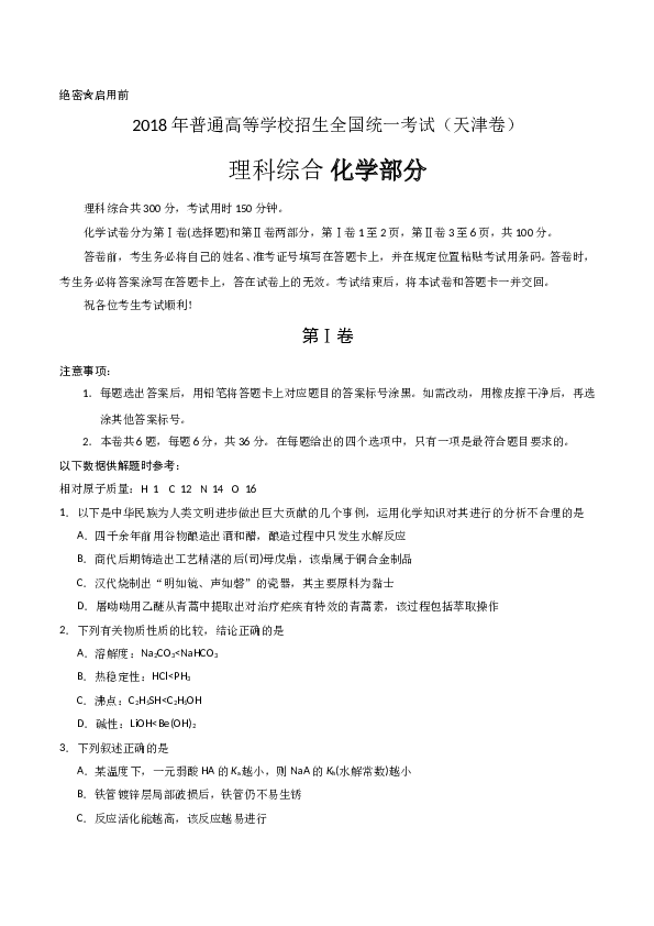 天津2018年天津高考理综化学试题含答案WORD.doc 第1页