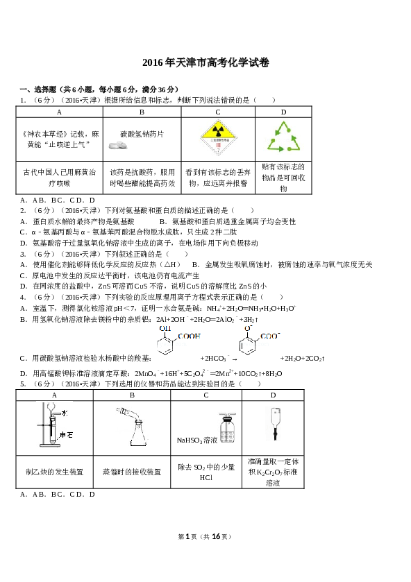 天津2016年天津高考理综化学试题含答案WORD.doc 第1页